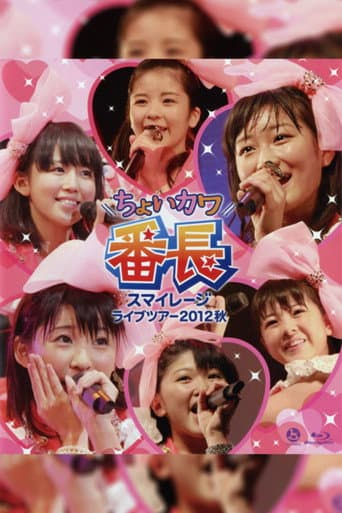 Poster for S/mileage 2012 Autumn ~Choi Kawa Banchou~