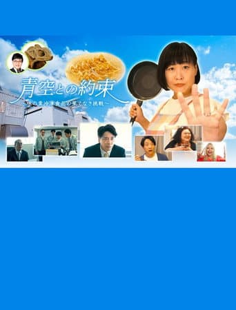 Poster for 青空との約束~味の素冷凍食品の果てなき挑戦~