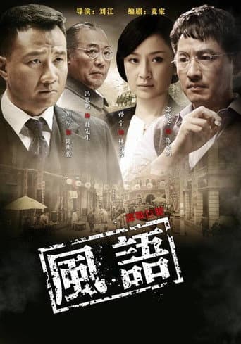 Poster for 风语