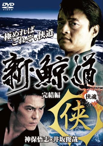 Poster for Shin Kujiragumi 2 - The End