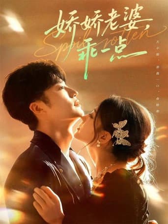 Poster for 娇娇老婆,乖一点