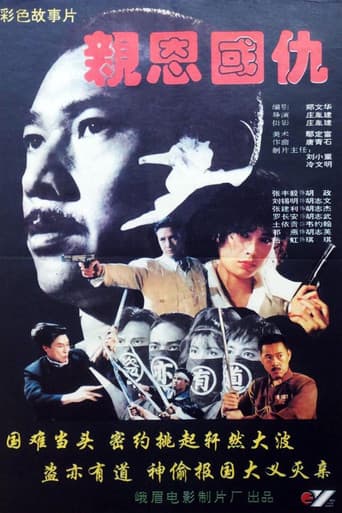 Poster for 亲恩国仇
