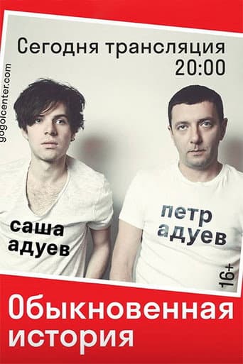 Poster for Gogol Online: An Ordinary Story
