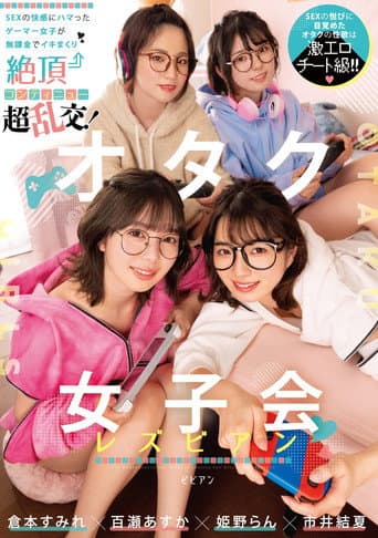 Poster for オタク女子会レズビアン SEXの快感にハマったゲーマー女子が無課金でイキまくり絶頂コンティニュー超乱交! 倉本すみれ 百瀬あすか 市井結夏 姫野らん BBAN-431