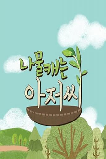 Poster for 나물 캐는 아저씨