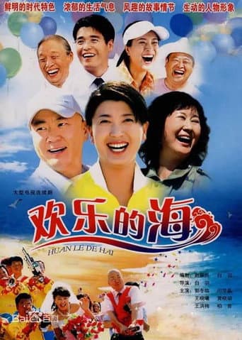 Poster for 欢乐的海