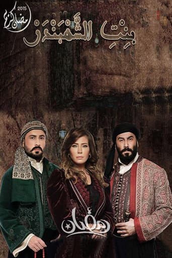 Poster for The Chief of Merchants' Daughter