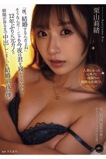 Poster for YUJ-038 「僕、結婚するんだよね」そうなんだ…じゃあ今夜は君を寝かさないから…12年ぶりに元カノと朝陽が昇るまで中出ししまくった結婚前夜の僕。 栗山莉緒