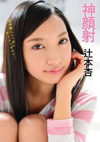 Poster for Godly Cum Face An Tsujimoto