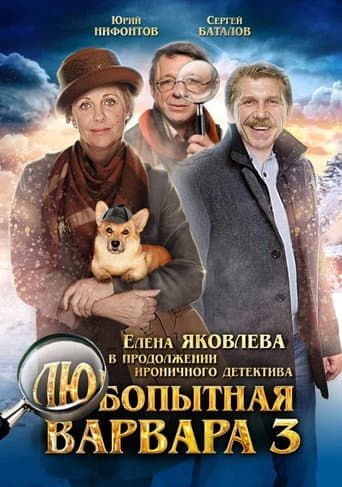 Poster for Curious Varvara 3