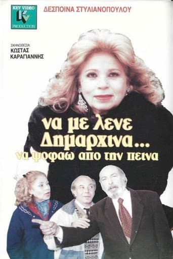 Poster for Να με λένε δημαρχίνα να ψοφάω από την πείνα