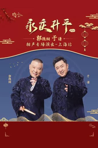 Poster for 德云社郭德纲于谦相声专场上海站