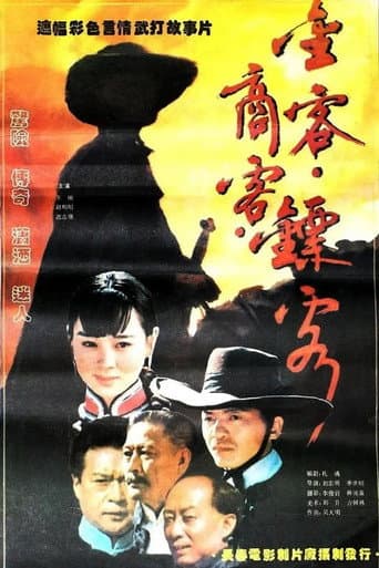 Poster for 金客•商客•镖客
