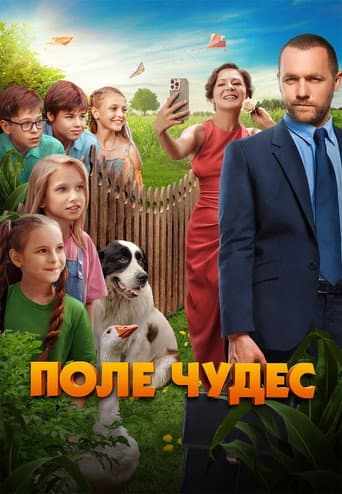 Poster for Field of Miracles
