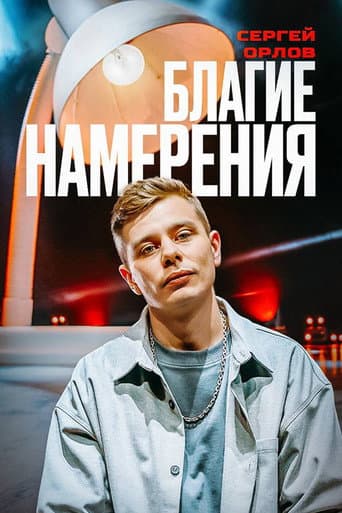 Poster for Sergey Orlov: Pure Intentions