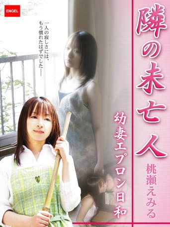 Poster for 隣の未亡人 ~幼妻エプロン日和~