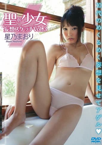 Poster for 星乃まおり 聖*少女 妄想スケッチVol.3