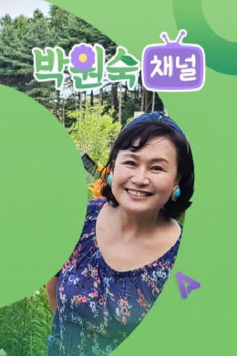 Poster for 박원숙채널
