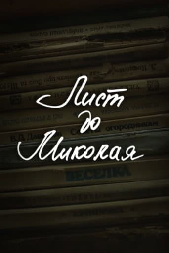 Poster for DZIDZIO: A Letter to Saint Nicholas
