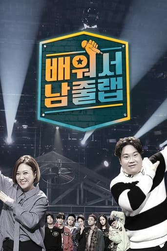 Poster for 배워서 남줄랩