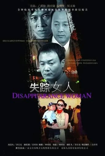 Poster for 失踪女人