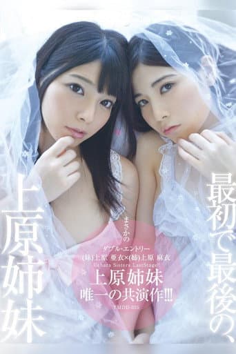 Poster for YMDD-055: The First and Last Time the Uehara Sisters Will Appear Together in a Film!!!