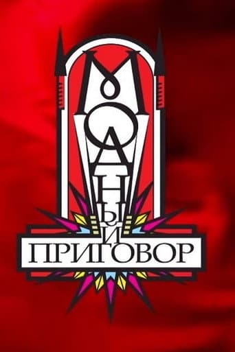 Poster for Модный приговор