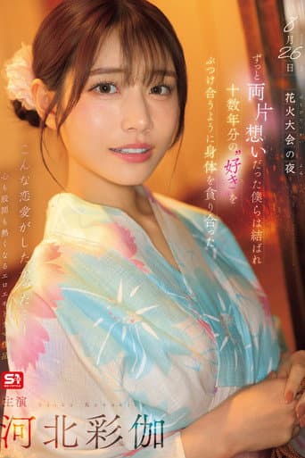 Poster for 8月26日 花火大会の夜 ずっと両片想いだった僕らは結ばれ 十数年分の’好き’をぶつけ合うように身体を貪り合った 河北彩伽