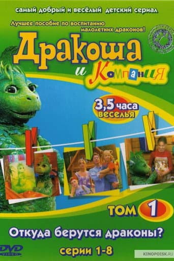 Poster for Дракоша и компания
