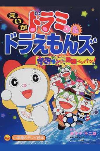 Poster for Dorami-chan & Doraemons: Space Land's Critical Event