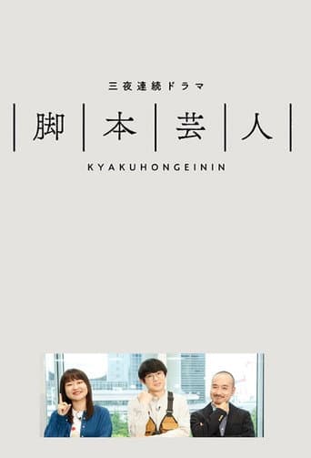 Poster for Kyakuhongeinin