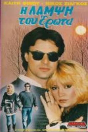 Poster for Η λάμψη του έρωτα