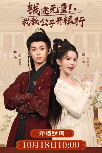 Poster for 钱途无量! 我教公子开银行