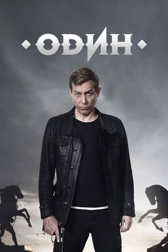 Poster for Один