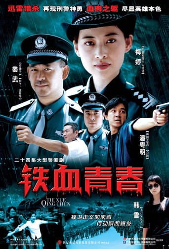 Poster for 铁血青春