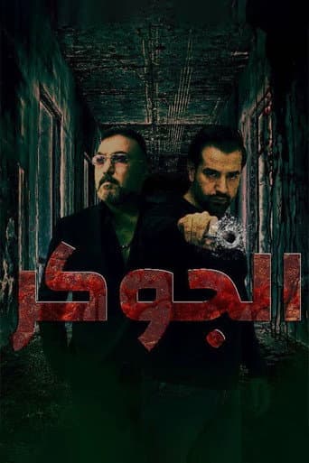 Poster for الجوكر