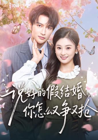 Poster for 说好的假结婚,你怎么又争又抢