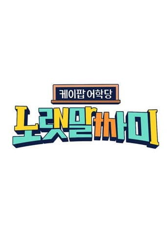 Poster for 케이팝 어학당 - 노랫말싸미
