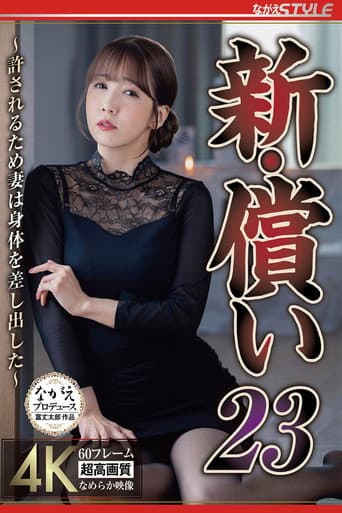 Poster for 新・償い23 ~許されるため妻は身体を差し出した~ 友田彩也香