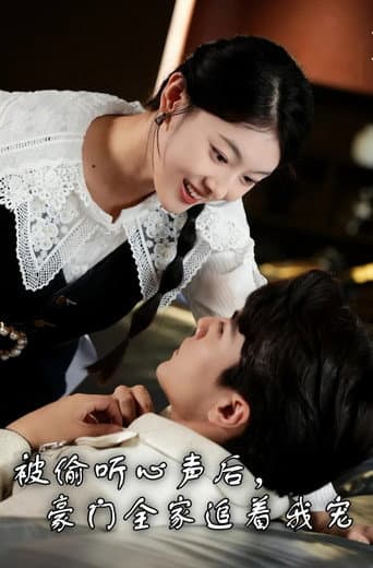 Poster for 被偷听心声后,豪门全家追着我宠