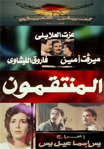 Poster for Al muntaqimun