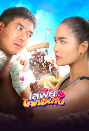 Poster for Love U Kohk-E-Kueng