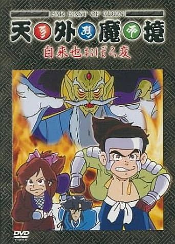 Poster for Tengai Makyou: Ziria Oboro Hen