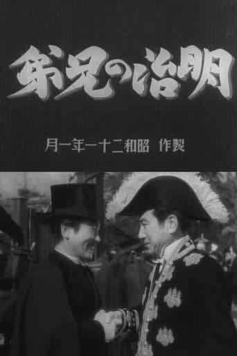 Poster for Meiji no kyōdai