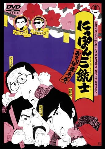 Poster for The Three Musketeers of Japan: Adieu, Tokyo!