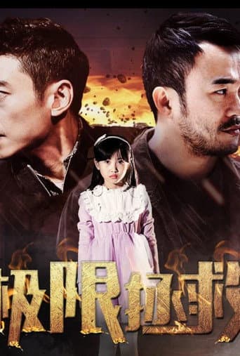 Poster for 极限拯救