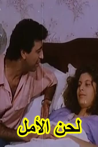 Poster for لحن الأمل (Lahn El-Almel)