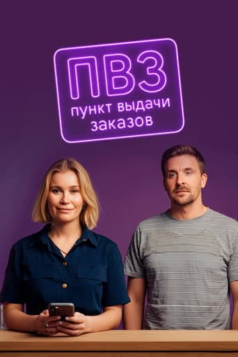 Poster for Пункт выдачи заказов