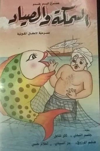 Poster for السمكة والصياد