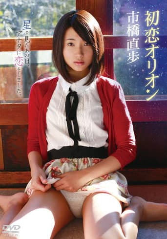 Poster for 市橋直歩/初恋オリオン